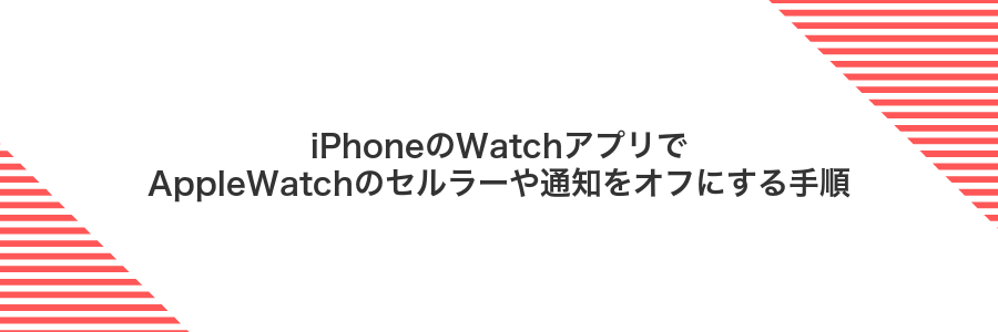 iPhoneのWatchアプリでAppleWatchのセルラーや通知をオフにする手順