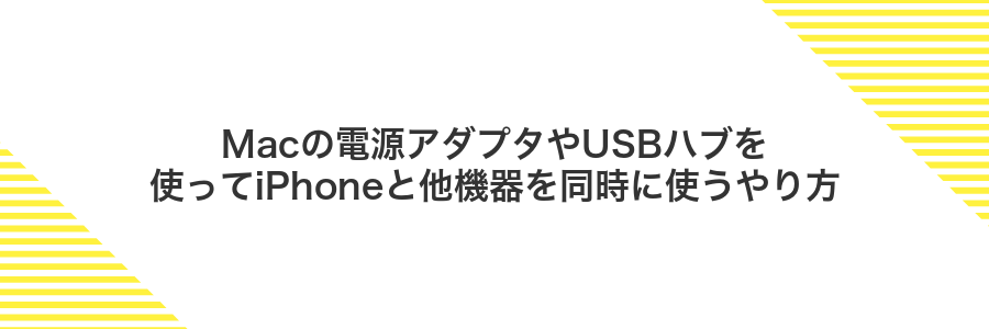 Macの電源アダプタやUSBハブを使ってiPhoneと他機器を同時に使うやり方