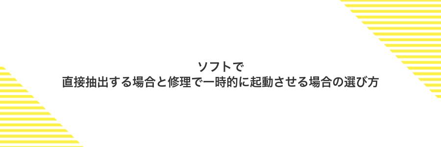 ソフトで直接抽出する場合と修理で一時的に起動させる場合の選び方