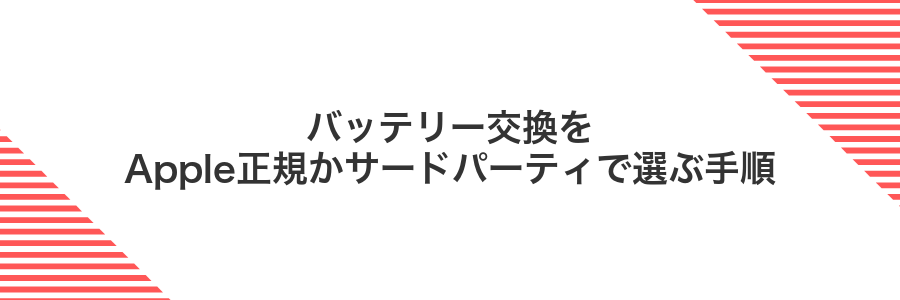 バッテリー交換をApple正規かサードパーティで選ぶ手順