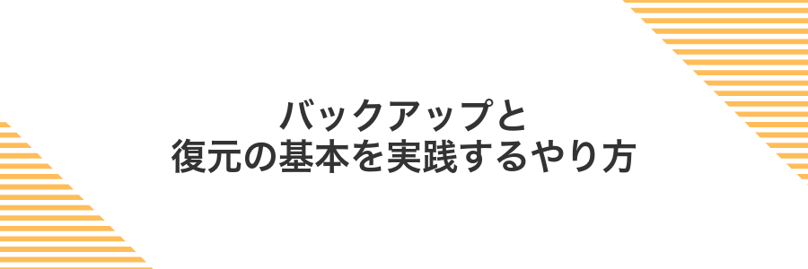 バックアップと復元の基本を実践するやり方