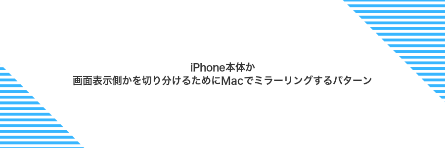 iPhone本体か画面表示側かを切り分けるためにMacでミラーリングするパターン