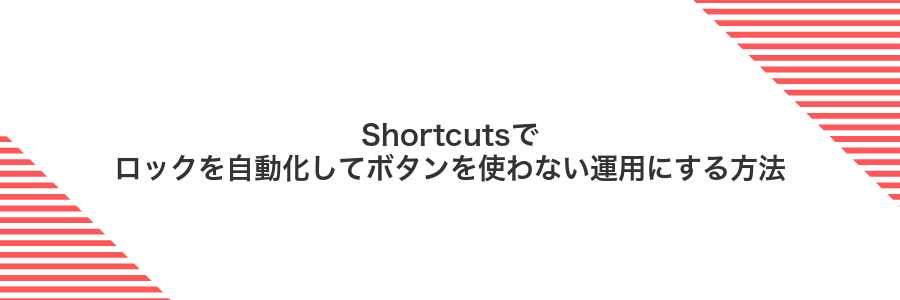 Shortcutsでロックを自動化してボタンを使わない運用にする方法