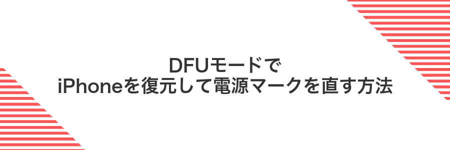 DFUモードでiPhoneを復元して電源マークを直す方法