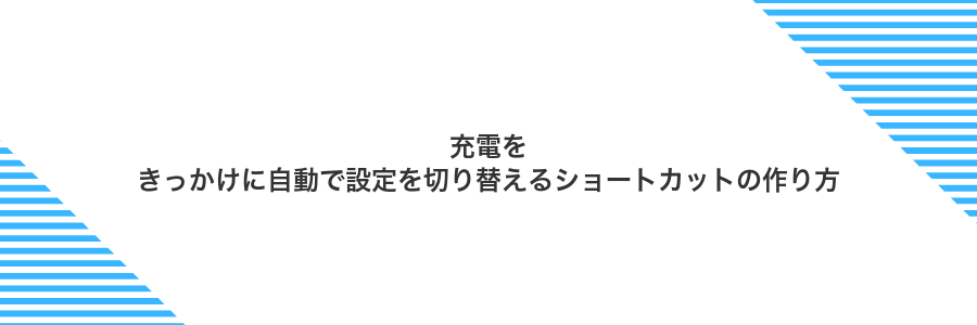 充電をきっかけに自動で設定を切り替えるショートカットの作り方