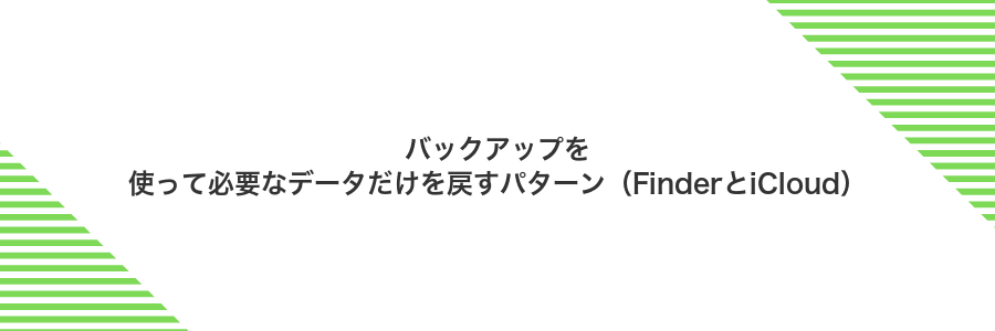 バックアップを使って必要なデータだけを戻すパターン(FinderとiCloud)