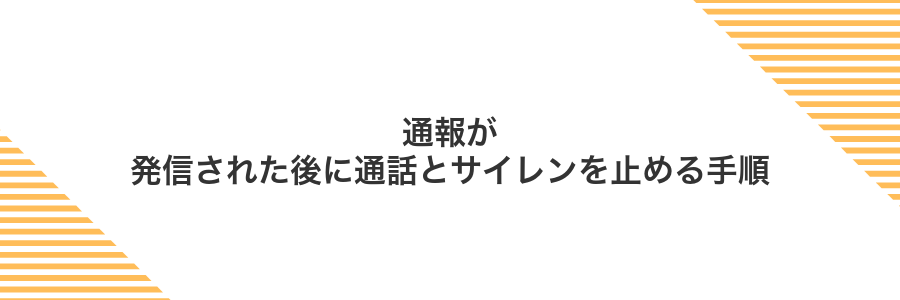 通報が発信された後に通話とサイレンを止める手順
