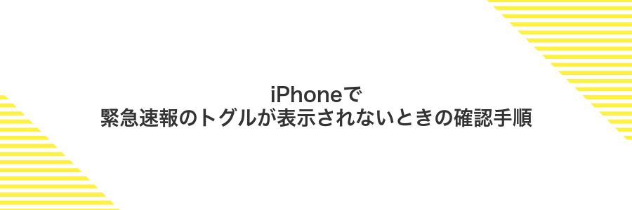 iPhoneで緊急速報のトグルが表示されないときの確認手順