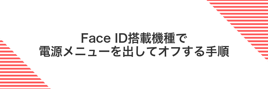 Face ID搭載機種で電源メニューを出してオフする手順