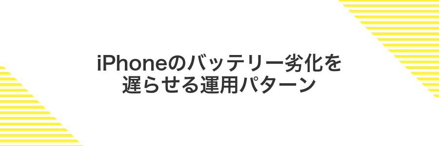 iPhoneのバッテリー劣化を遅らせる運用パターン