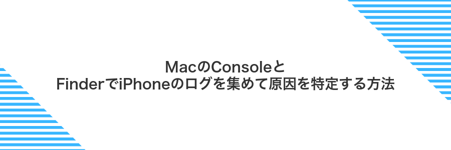 MacのConsoleとFinderでiPhoneのログを集めて原因を特定する方法