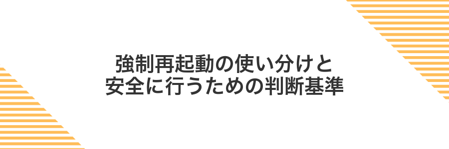 強制再起動の使い分けと安全に行うための判断基準