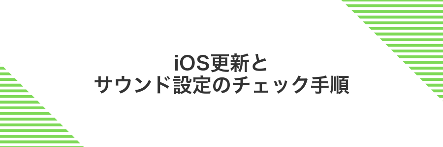 iOS更新とサウンド設定のチェック手順