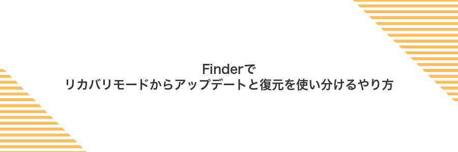 Finderでリカバリモードからアップデートと復元を使い分けるやり方