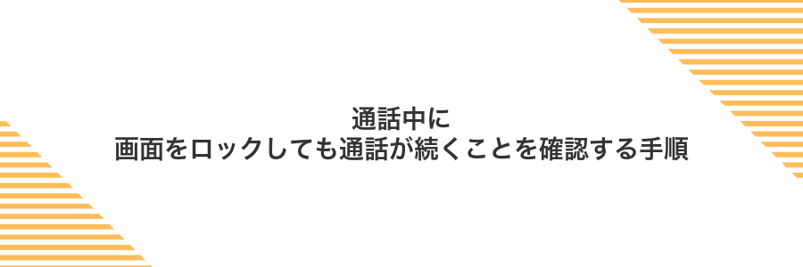 通話中に画面をロックしても通話が続くことを確認する手順