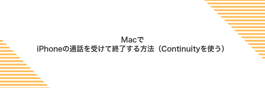 MacでiPhoneの通話を受けて終了する方法（Continuityを使う）