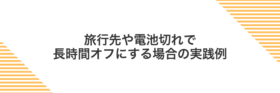 旅行先や電池切れで長時間オフにする場合の実践例