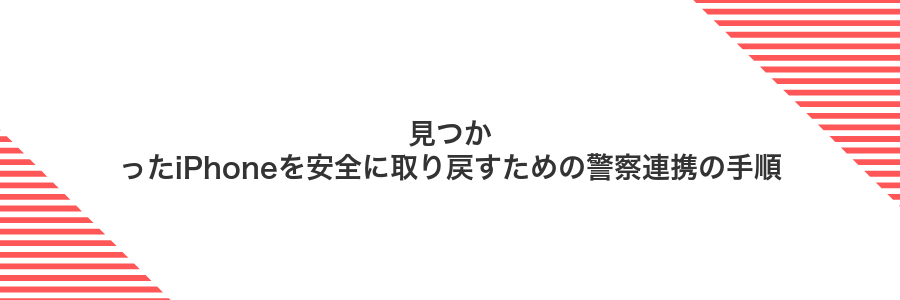 見つかったiPhoneを安全に取り戻すための警察連携の手順