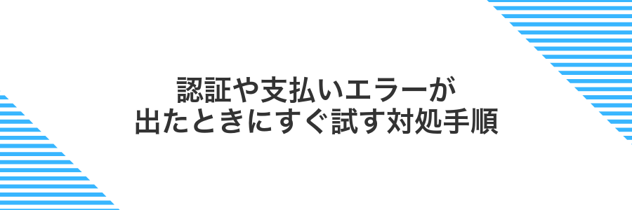 認証や支払いエラーが出たときにすぐ試す対処手順