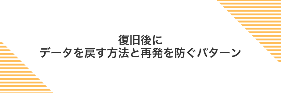 復旧後にデータを戻す方法と再発を防ぐパターン
