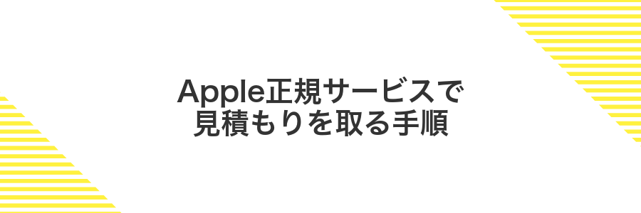 Apple正規サービスで見積もりを取る手順