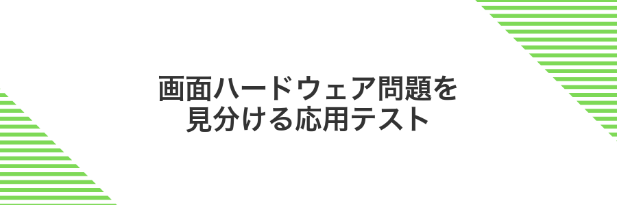 画面ハードウェア問題を見分ける応用テスト