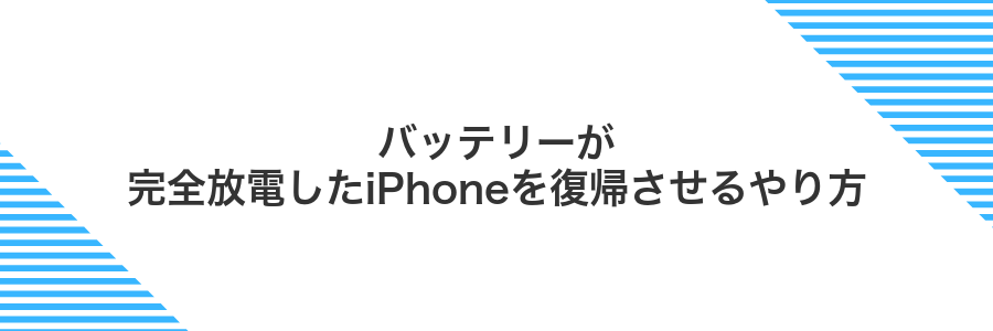 バッテリーが完全放電したiPhoneを復帰させるやり方