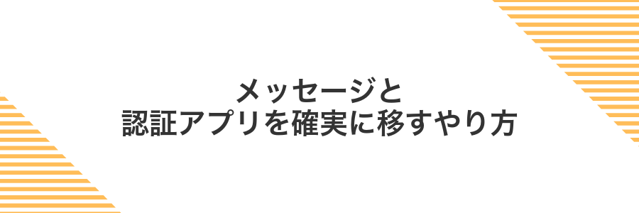 メッセージと認証アプリを確実に移すやり方