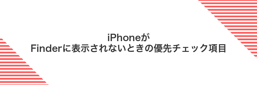 iPhoneがFinderに表示されないときの優先チェック項目