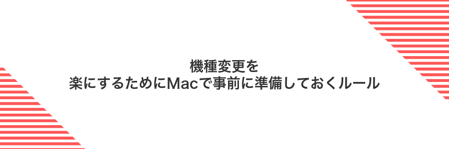 機種変更を楽にするためにMacで事前に準備しておくルール