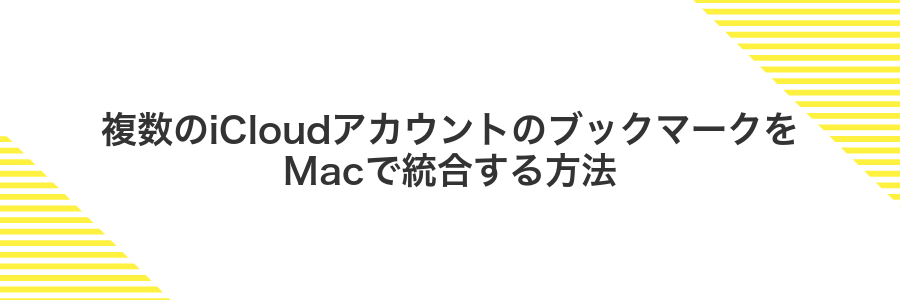 複数のiCloudアカウントのブックマークをMacで統合する方法