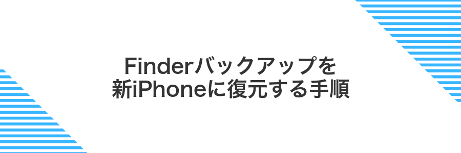Finderバックアップを新iPhoneに復元する手順
