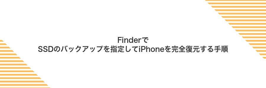 FinderでSSDのバックアップを指定してiPhoneを完全復元する手順