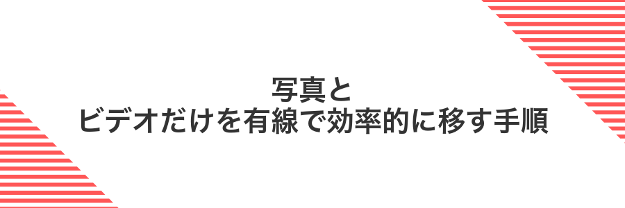 写真とビデオだけを有線で効率的に移す手順