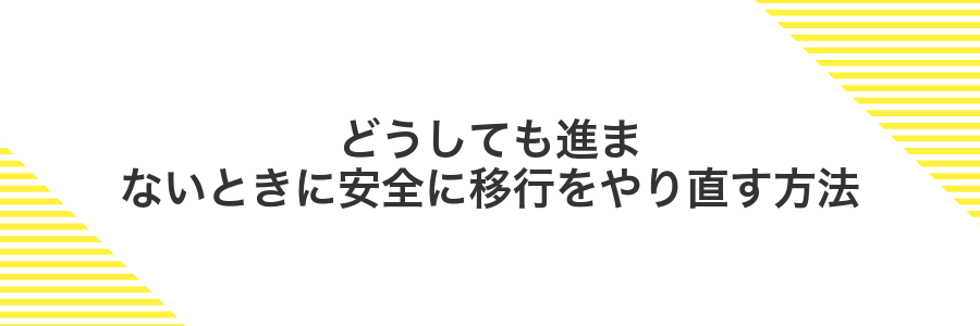 どうしても進まないときに安全に移行をやり直す方法