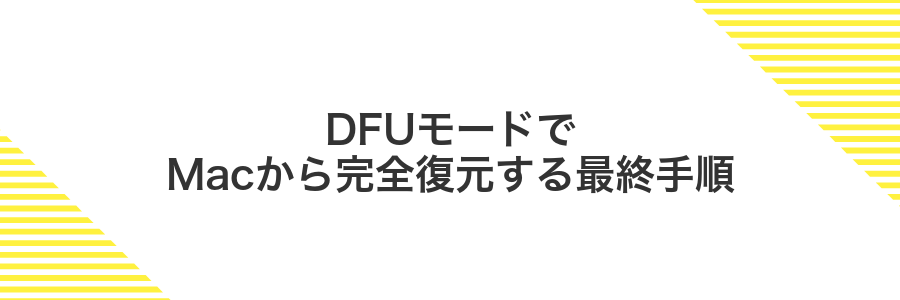 DFUモードでMacから完全復元する最終手順
