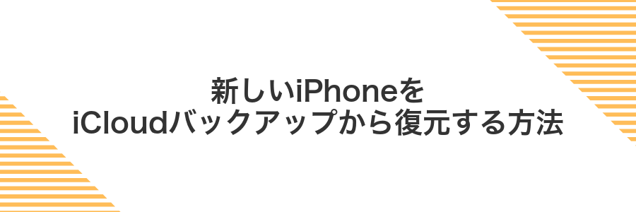 新しいiPhoneをiCloudバックアップから復元する方法