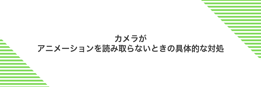 カメラがアニメーションを読み取らないときの具体的な対処