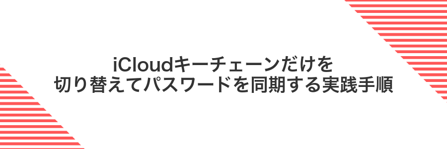 iCloudキーチェーンだけを切り替えてパスワードを同期する実践手順