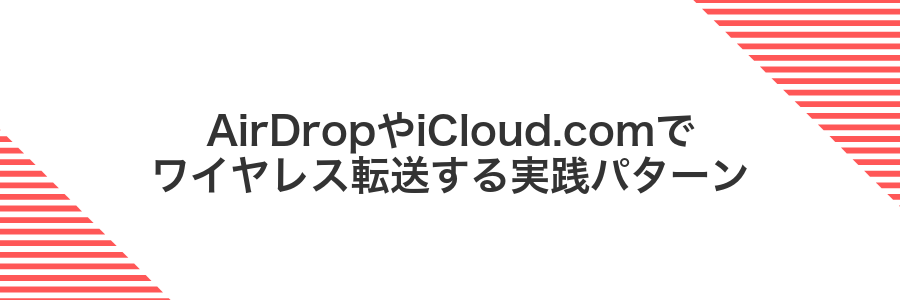 AirDropやiCloud.comでワイヤレス転送する実践パターン