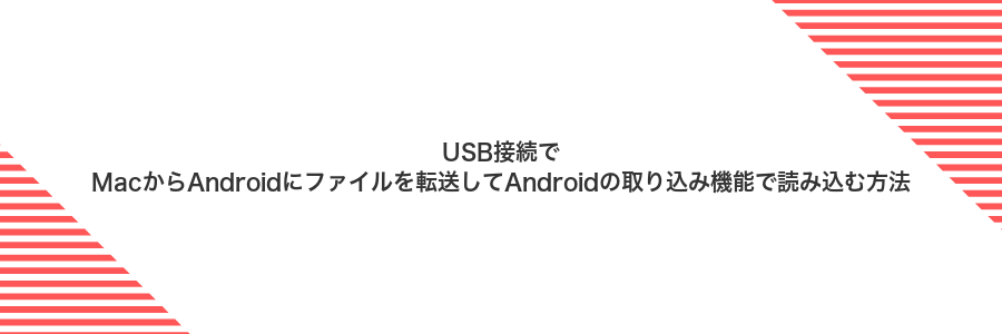 USB接続でMacからAndroidにファイルを転送してAndroidの取り込み機能で読み込む方法