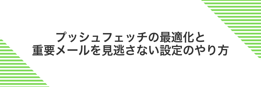 プッシュフェッチの最適化と重要メールを見逃さない設定のやり方