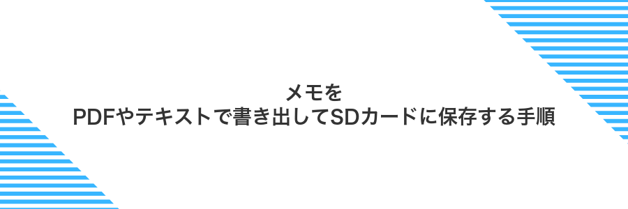 メモをPDFやテキストで書き出してSDカードに保存する手順