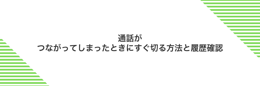 通話がつながってしまったときにすぐ切る方法と履歴確認