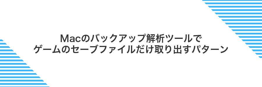 Macのバックアップ解析ツールでゲームのセーブファイルだけ取り出すパターン