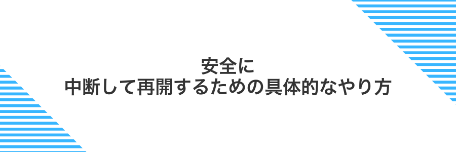 安全に中断して再開するための具体的なやり方