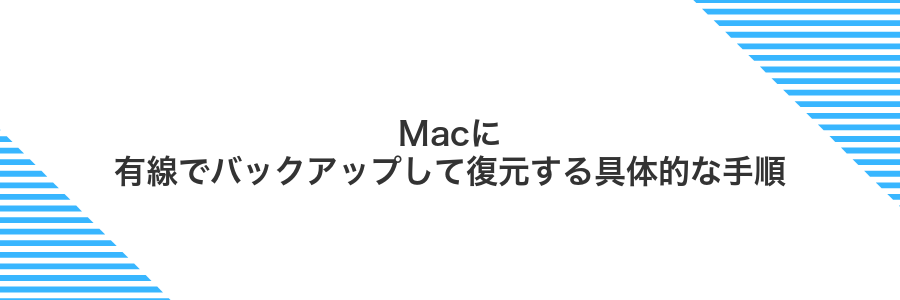 Macに有線でバックアップして復元する具体的な手順