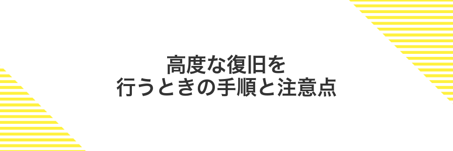 高度な復旧を行うときの手順と注意点