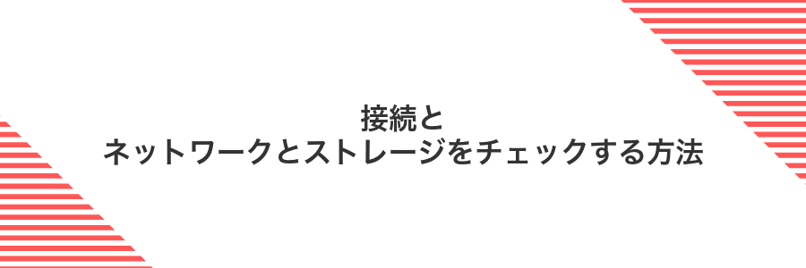接続とネットワークとストレージをチェックする方法