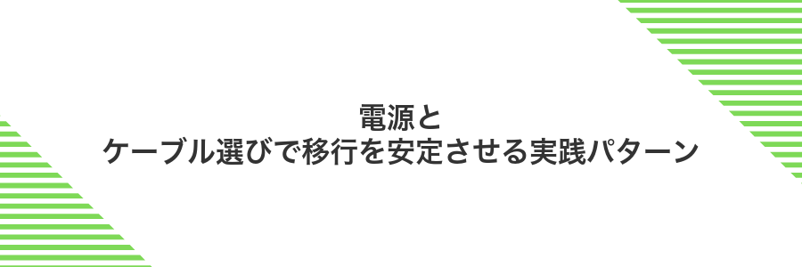 電源とケーブル選びで移行を安定させる実践パターン